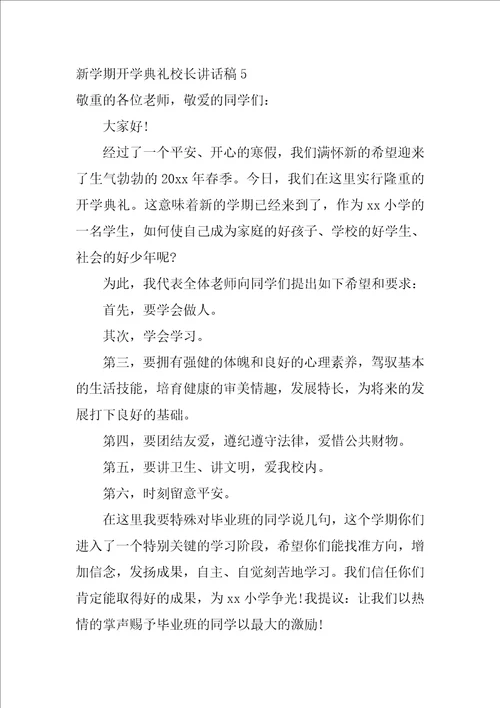 新学期开学典礼校长讲话稿