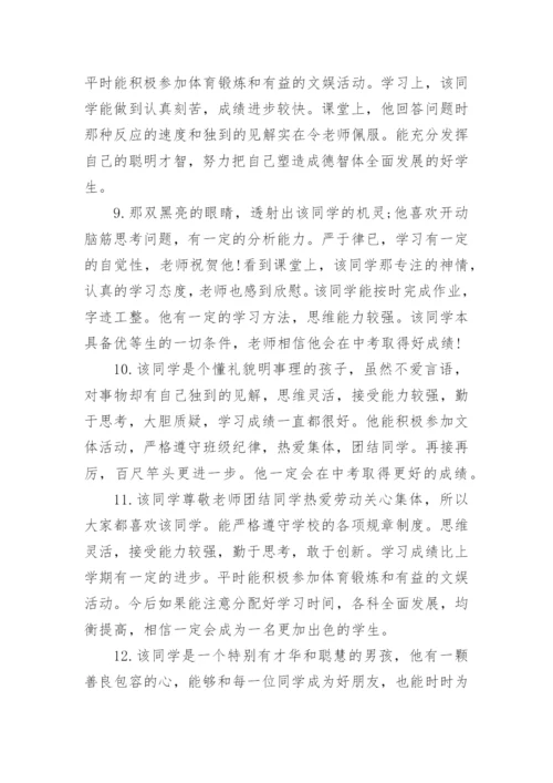 九年级毕业生班主任评语-班主任评语.docx