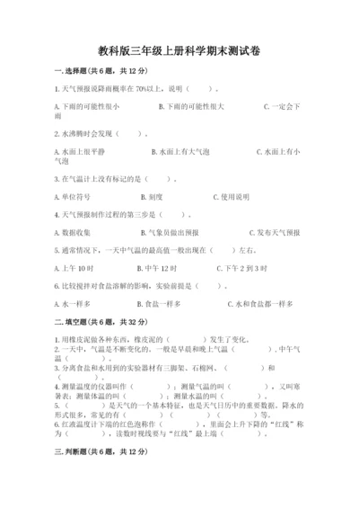 教科版三年级上册科学期末测试卷（真题汇编）.docx