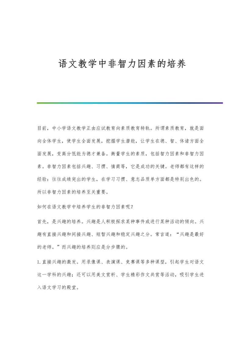 语文教学中非智力因素的培养.docx