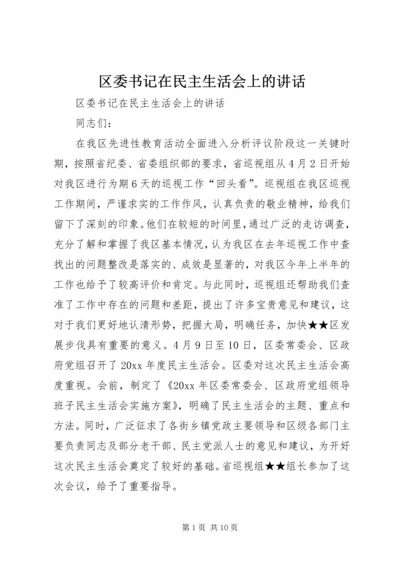 区委书记在民主生活会上的讲话 (6).docx