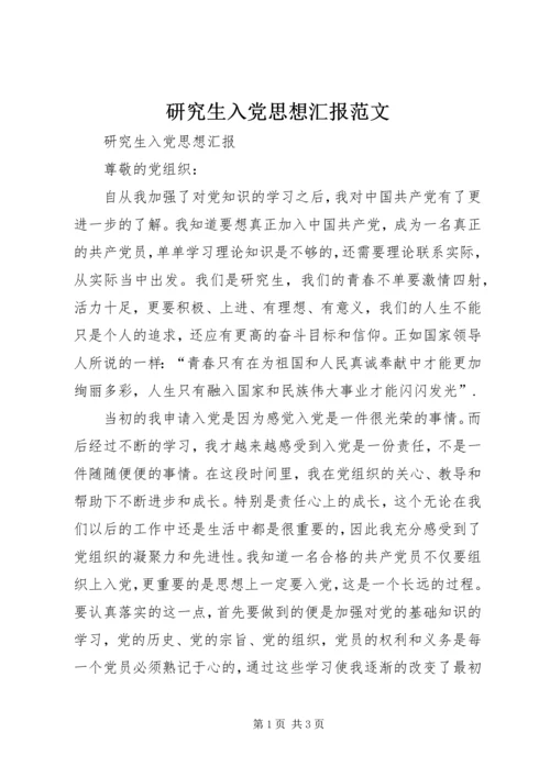 研究生入党思想汇报范文.docx