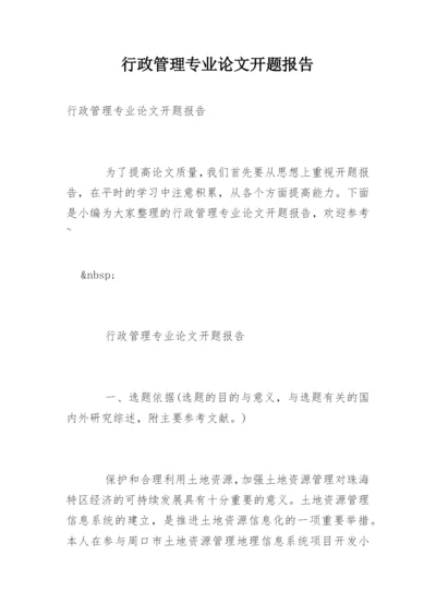 行政管理专业论文开题报告.docx