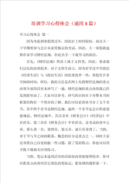 培训学习心得体会通用3篇