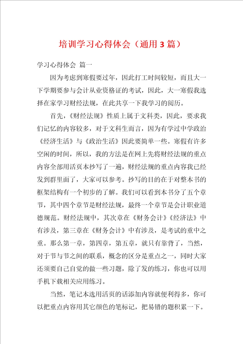 培训学习心得体会通用3篇