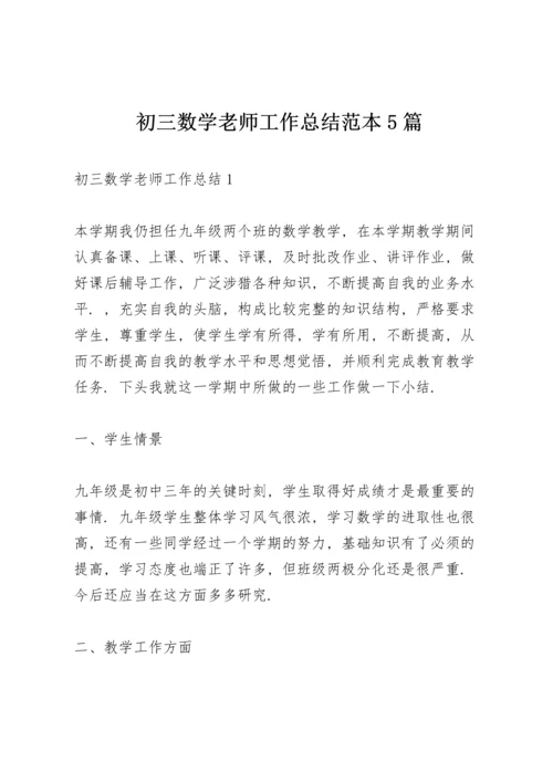 初三数学老师工作总结范本5篇.docx