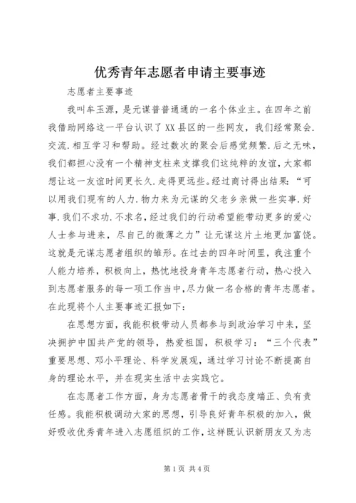 优秀青年志愿者申请主要事迹 (4).docx