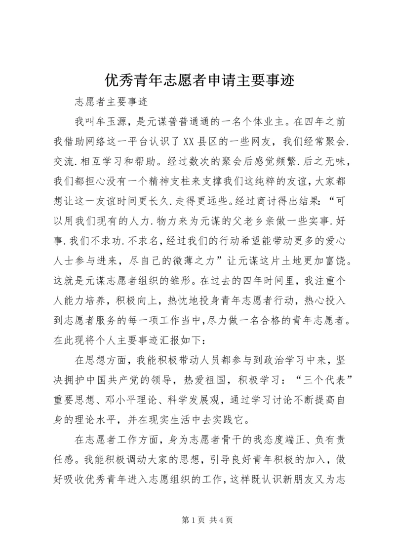 优秀青年志愿者申请主要事迹 (4).docx