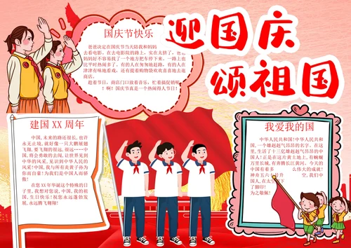 国庆节迎国庆海报手抄报