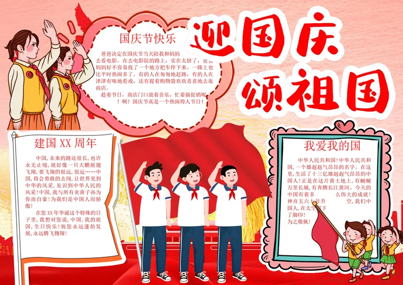 国庆节迎国庆海报手抄报