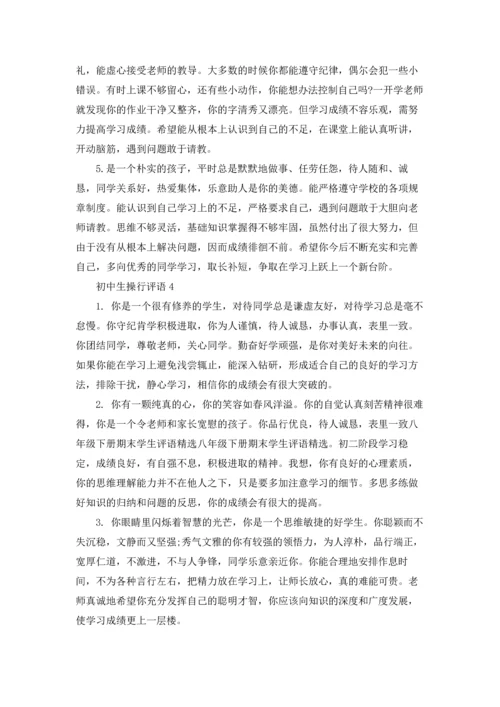 初中生操行评语15篇.docx