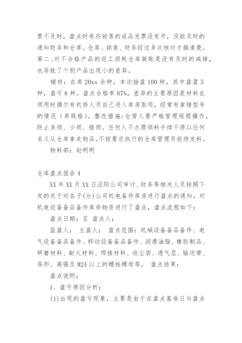 仓库盘点报告.docx