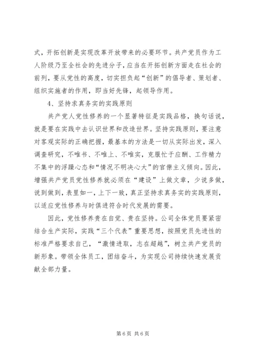 浅谈如何加强共产党员党性修养 (2).docx