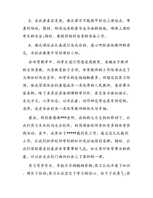 经典体育教师实习报告范文