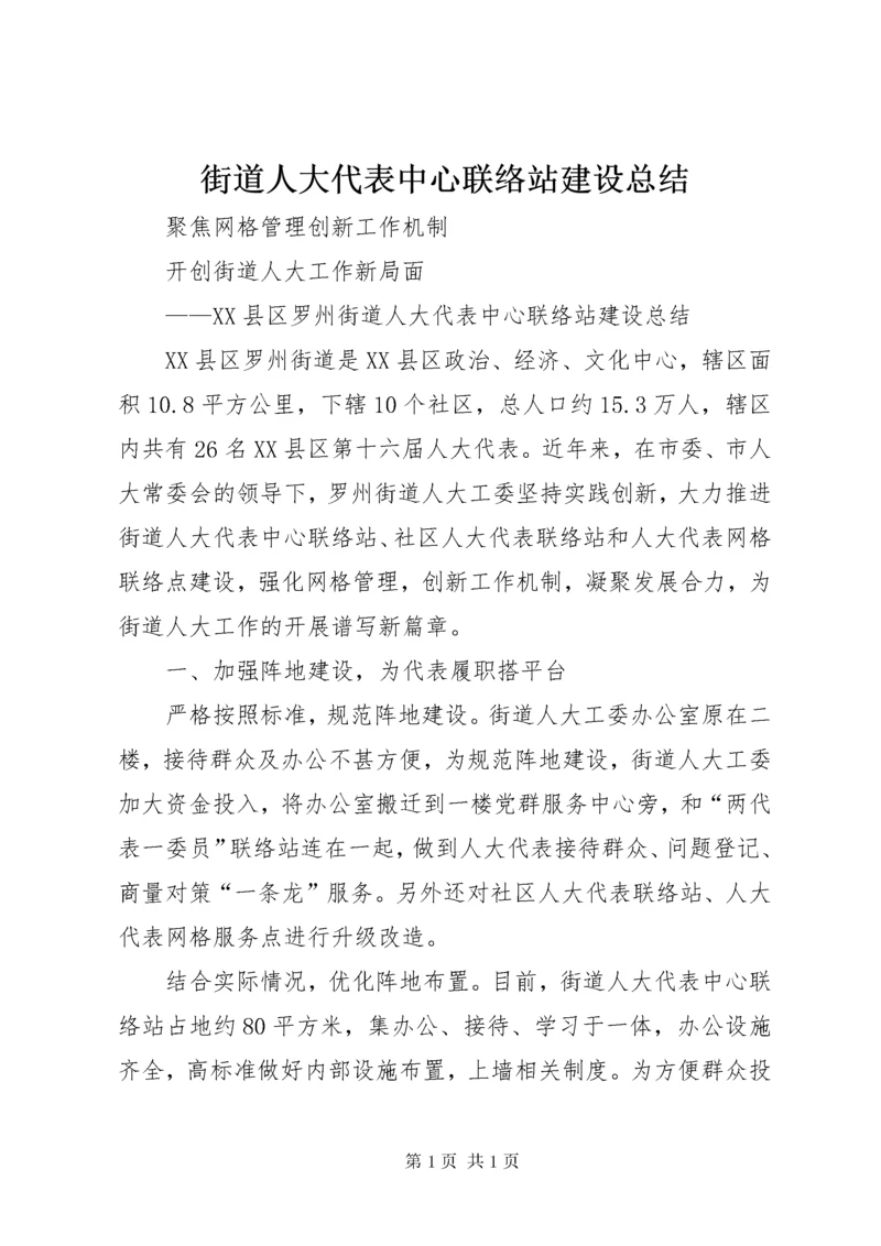 街道人大代表中心联络站建设总结.docx