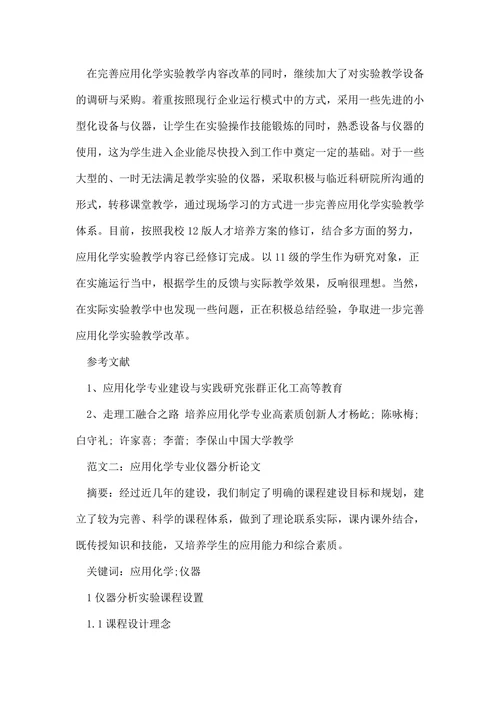 应用化学毕业论文