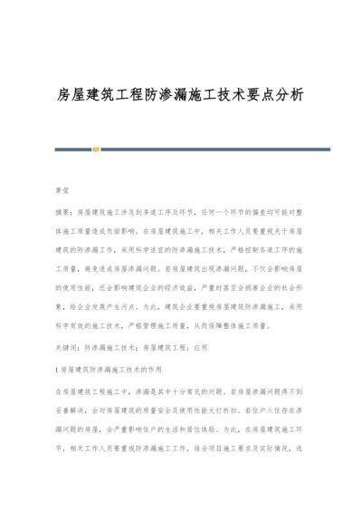 房屋建筑工程防渗漏施工技术要点分析-1.docx