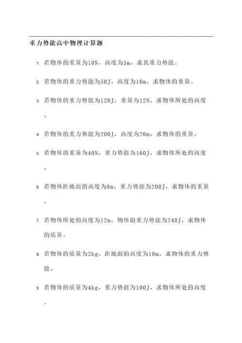 重力势能高中物理计算题