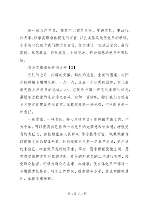 我为党旗添光彩倡议书 (2).docx