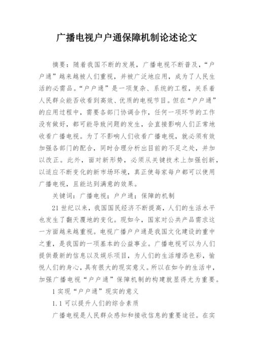 广播电视户户通保障机制论述论文.docx