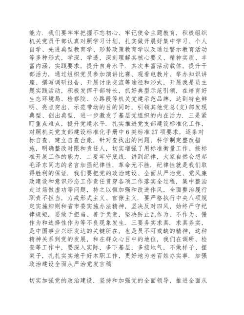 加强政治建设全面从严治党发言稿2020.docx