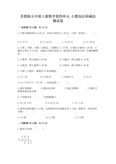 苏教版五年级上册数学第四单元 小数加法和减法 测试卷（典型题）.docx