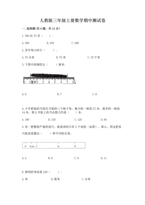 人教版三年级上册数学期中测试卷新版.docx