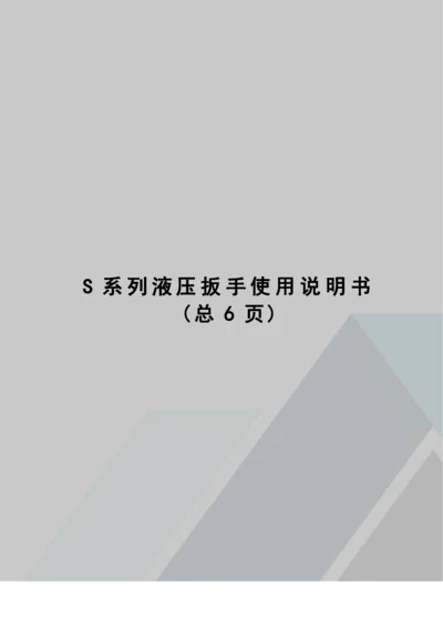 S系列液压扳手使用说明书.docx