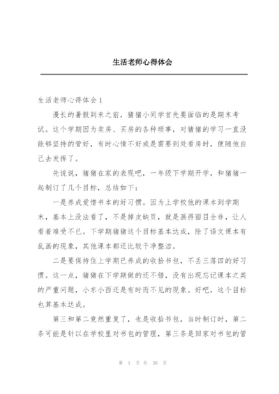 生活老师心得体会.docx