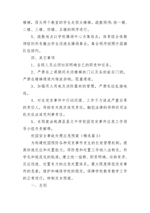 校园安全事故处理应急预案范文（精选10篇）.docx