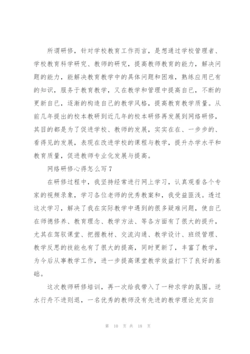 网络研修心得怎么写10篇.docx