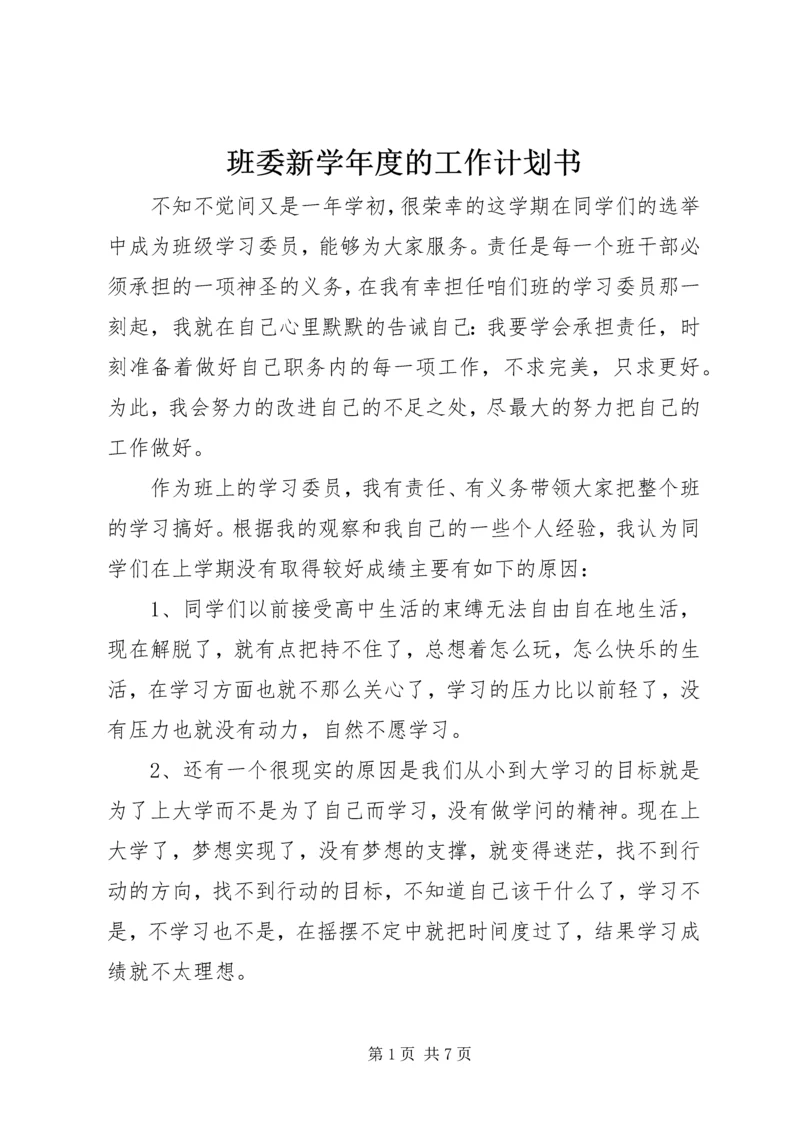 班委新学年度的工作计划书 (8).docx