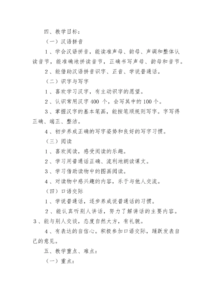 2023年一年级语文教学计划(5篇).docx