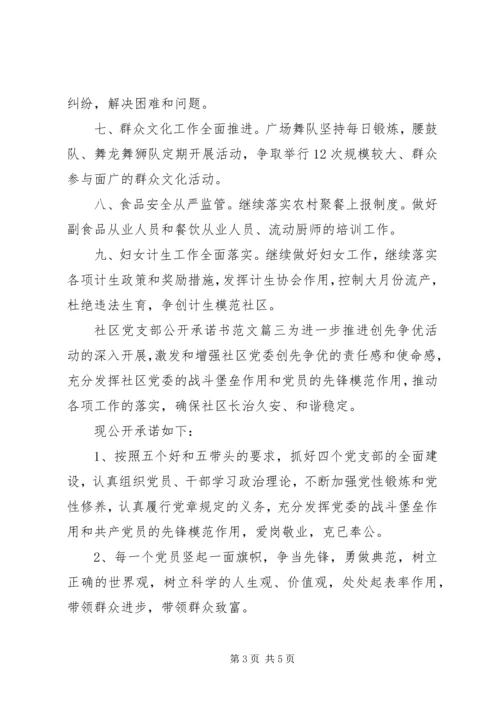 社区党支部公开承诺书 (5).docx