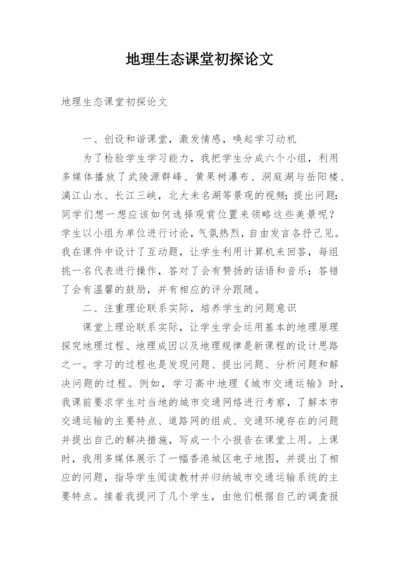 地理生态课堂初探论文.docx