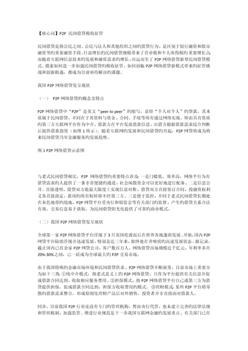 P2P-涉及的税务问题.docx