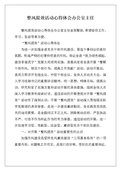 整风提效活动心得体会办公室主任