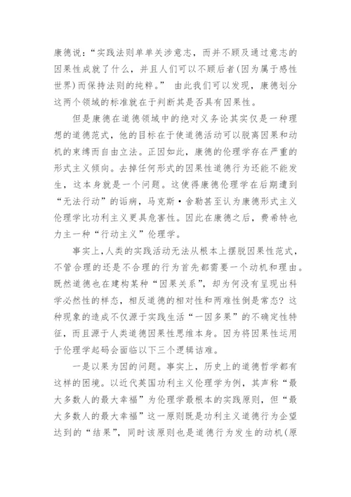 浅析伦理学中的因果性困境的论文.docx