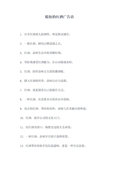 精短的红酒广告语
