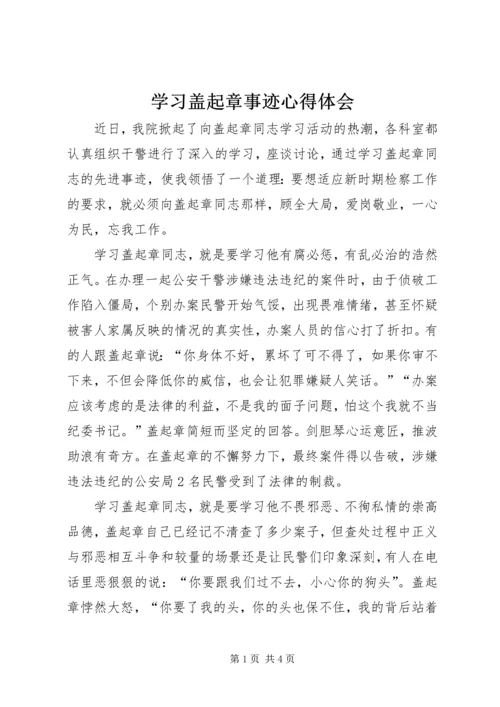 学习盖起章事迹心得体会.docx