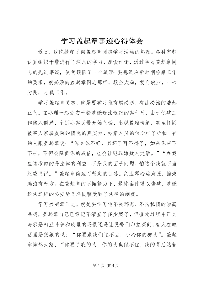 学习盖起章事迹心得体会.docx