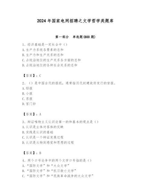 2024年国家电网招聘之文学哲学类题库含完整答案【易错题】.docx
