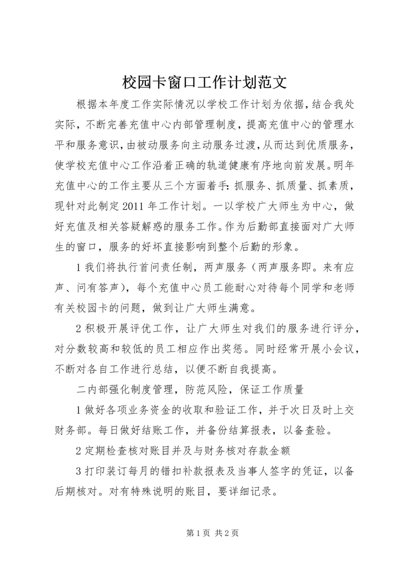 校园卡窗口工作计划范文.docx