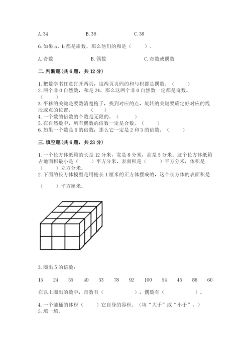 人教版数学五年级下册期末测试卷（中心小学）.docx