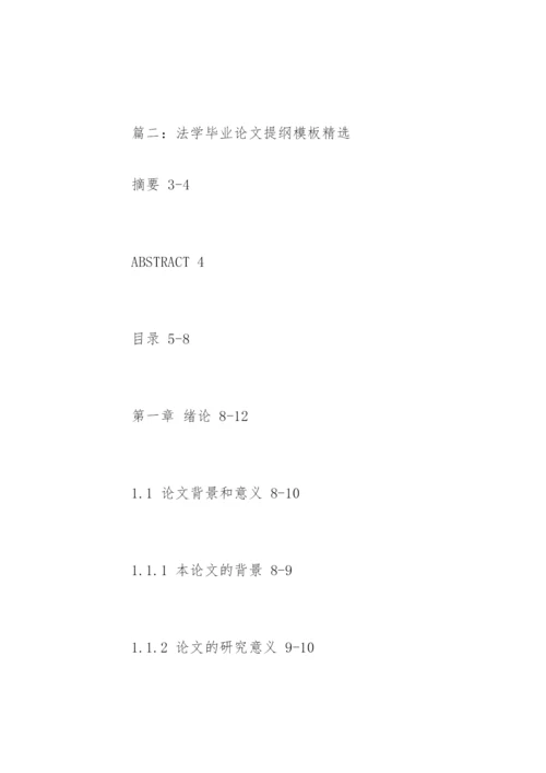 法学毕业论文提纲精编.docx