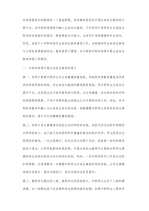 中职体育课开展生命安全教育探究.docx