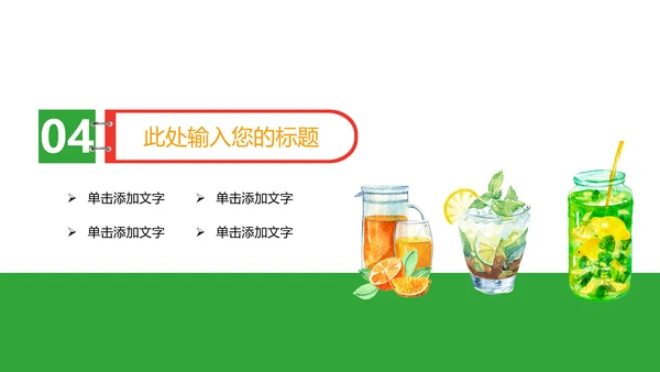 夏日缤纷美味水果果汁饮料PPT模板