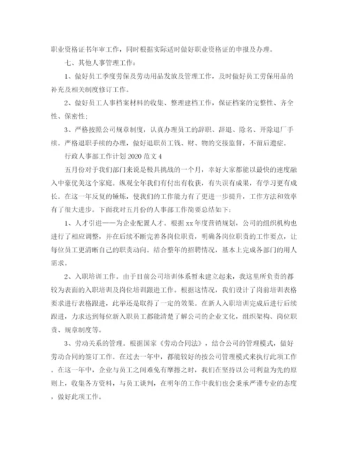 精编之行政人事部工作计划范文2.docx