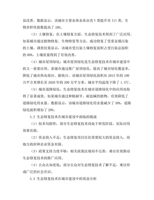 生态修复技术在城市建设中的应用探索