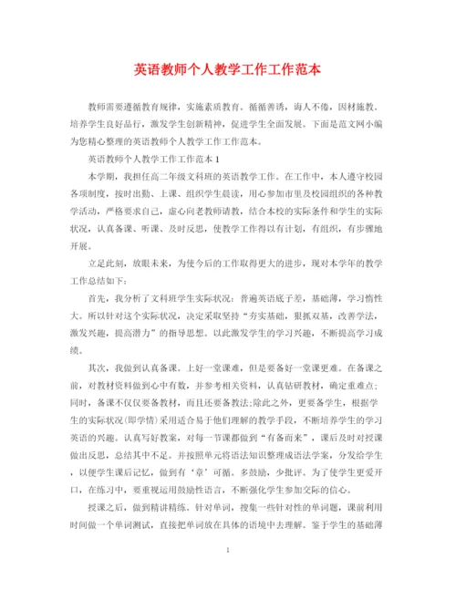 2023年英语教师个人教学工作工作范本.docx